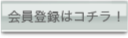 会員登録はこちら！